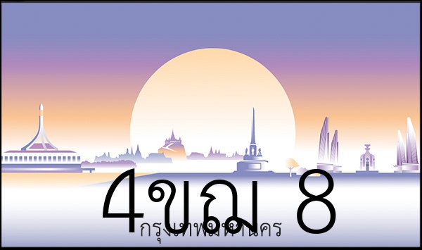 4ขฌ 8